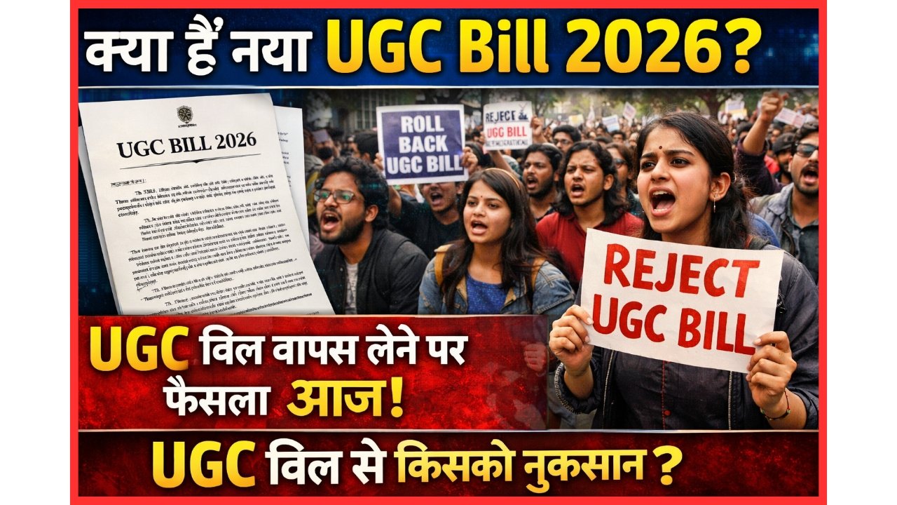New UGC Bill And New Rules 2026